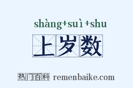 上岁数是什么意思的图片